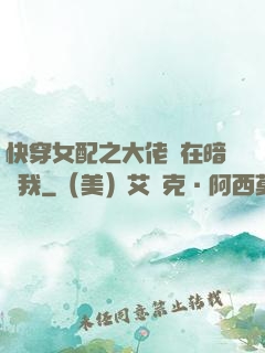 快穿女配之大佬總在暗戀我